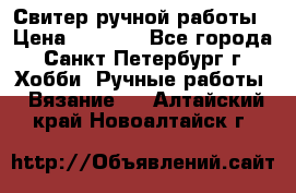 Свитер ручной работы › Цена ­ 5 000 - Все города, Санкт-Петербург г. Хобби. Ручные работы » Вязание   . Алтайский край,Новоалтайск г.